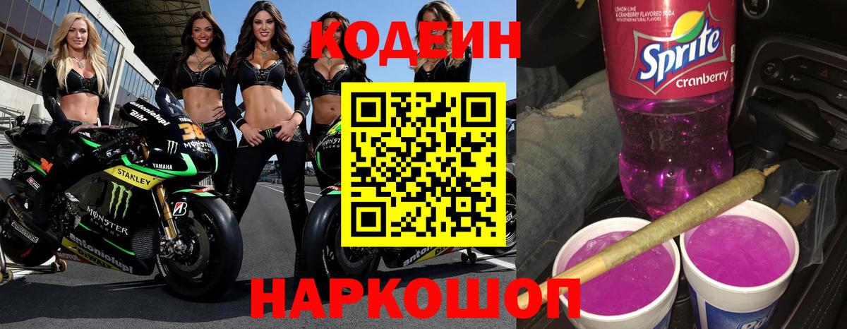 Codein Purple Drank Вольск