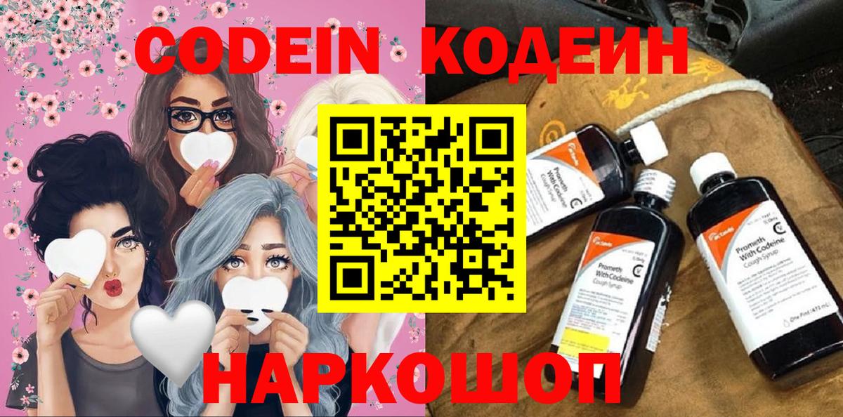 Кодеиновый сироп Lean Purple Drank  Вход с VPN  Вольск  Кодеин Purple Drank 
